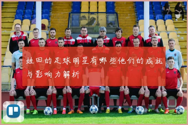 姓田的足球明星有哪些他们的成就与影响力解析