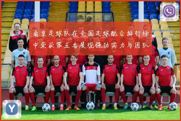 南京足球队在全国足球配合排行榜中荣获第五名展现强劲实力与团队默契