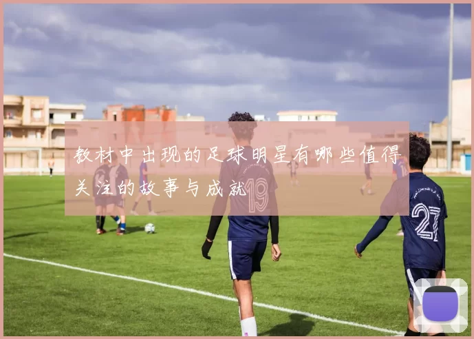 教材中出现的足球明星有哪些值得关注的故事与成就