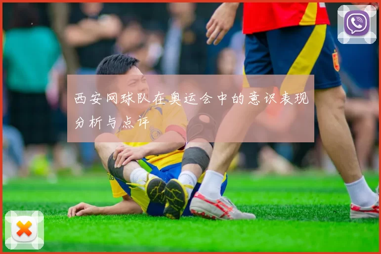 西安网球队在奥运会中的意识表现分析与点评