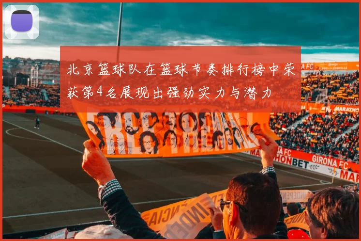 北京篮球队在篮球节奏排行榜中荣获第4名展现出强劲实力与潜力