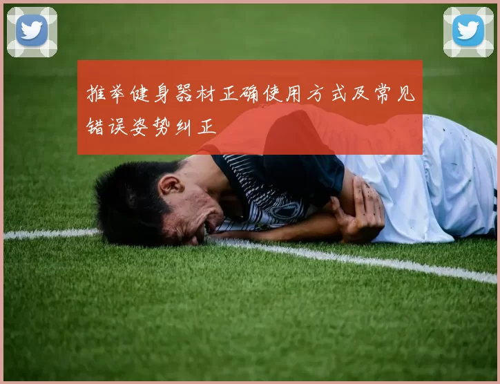 推举健身器材正确使用方式及常见错误姿势纠正