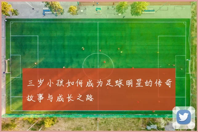 三岁小孩如何成为足球明星的传奇故事与成长之路
