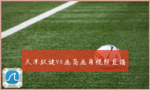 天津权健vs鹿岛鹿角视频直播