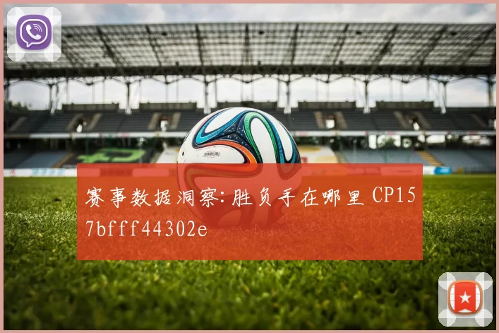 赛事数据洞察:胜负手在哪里 CP157bfff44302e
