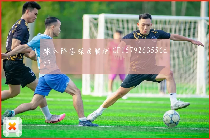 球队阵容深度解析 CP1579263556d67