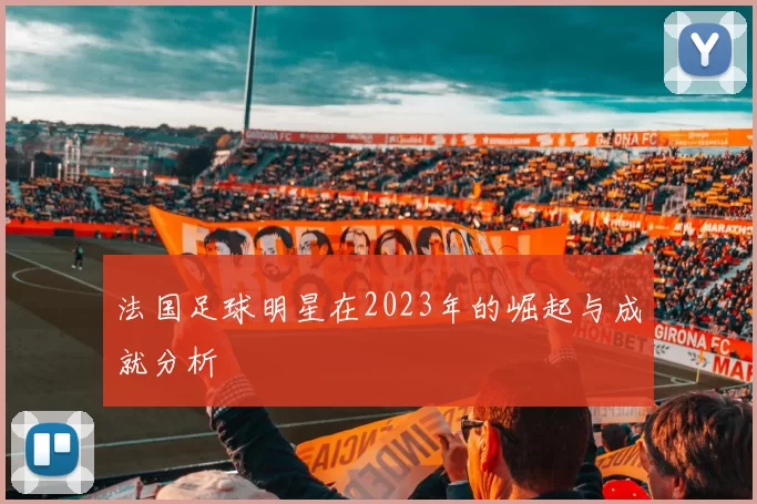 法国足球明星在2023年的崛起与成就分析