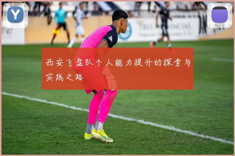 西安飞盘队个人能力提升的探索与实践之路