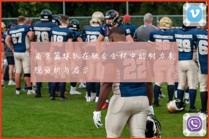 南京篮球队在联合会杯中的耐力表现分析与启示