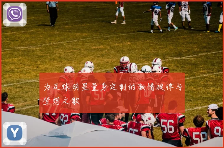 为足球明星量身定制的激情旋律与梦想之歌