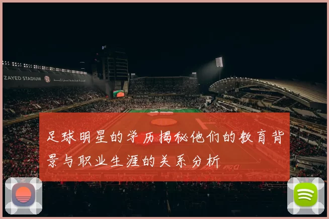 足球明星的学历揭秘他们的教育背景与职业生涯的关系分析