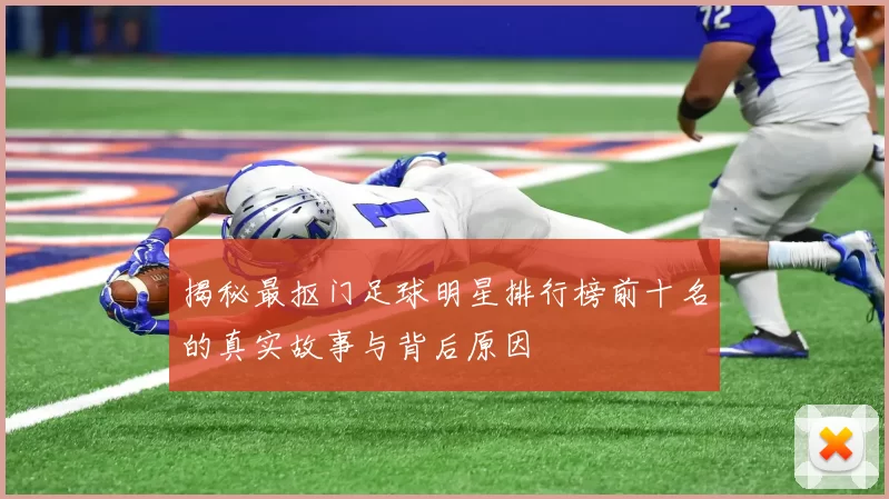 揭秘最抠门足球明星排行榜前十名的真实故事与背后原因