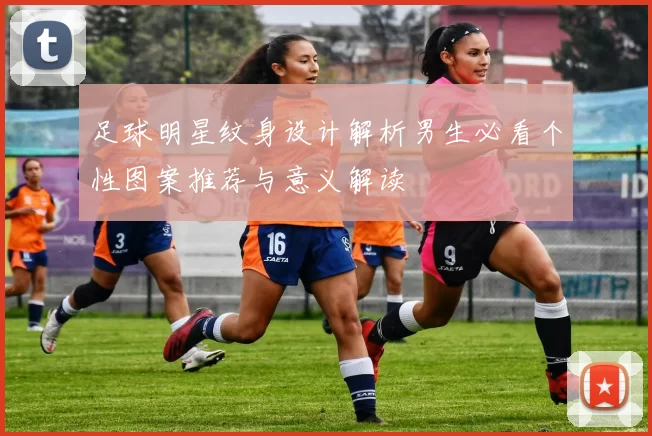 足球明星纹身设计解析男生必看个性图案推荐与意义解读