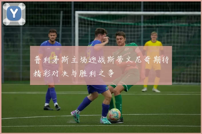 普利茅斯主场迎战斯蒂文尼奇期待精彩对决与胜利之争