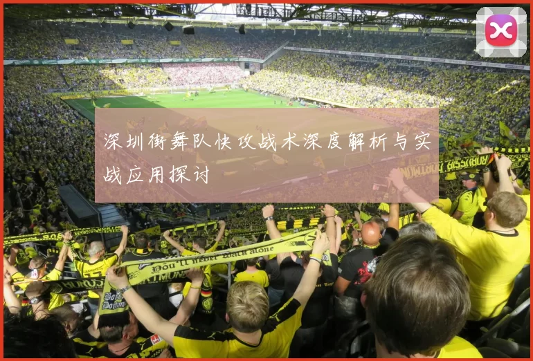 深圳街舞队快攻战术深度解析与实战应用探讨