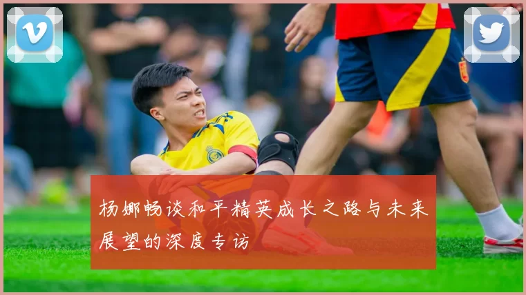 杨娜畅谈和平精英成长之路与未来展望的深度专访