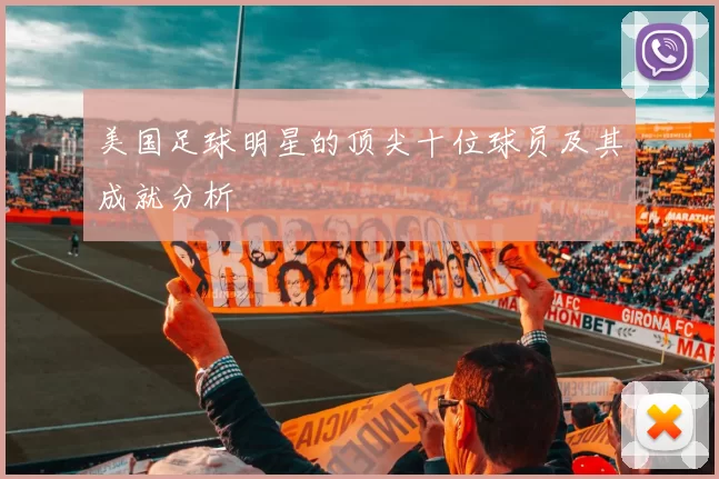 美国足球明星的顶尖十位球员及其成就分析