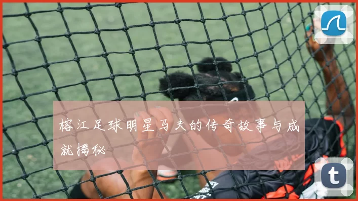 榕江足球明星马夫的传奇故事与成就揭秘