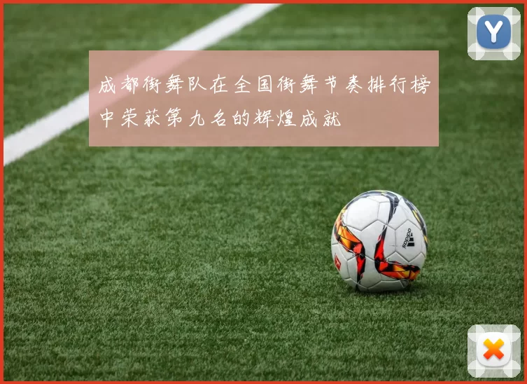 成都街舞队在全国街舞节奏排行榜中荣获第九名的辉煌成就