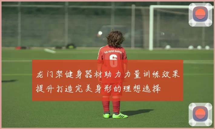 龙门架健身器材助力力量训练效果提升打造完美身形的理想选择