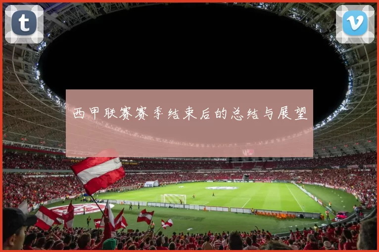 西甲联赛赛季结束后的总结与展望
