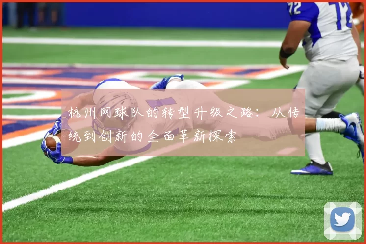 杭州网球队的转型升级之路：从传统到创新的全面革新探索