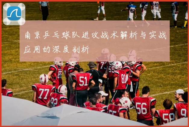 南京乒乓球队进攻战术解析与实战应用的深度剖析