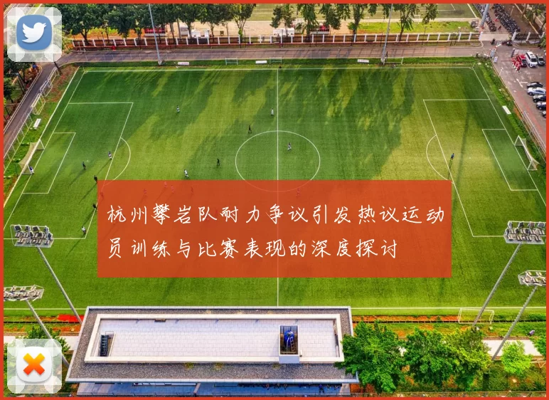 杭州攀岩队耐力争议引发热议运动员训练与比赛表现的深度探讨