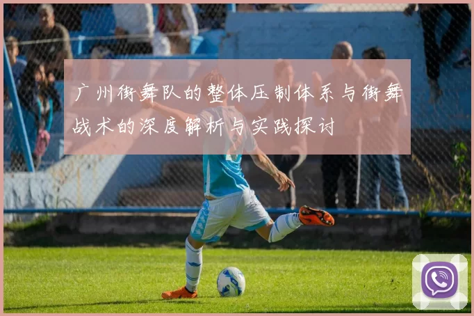 广州街舞队的整体压制体系与街舞战术的深度解析与实践探讨