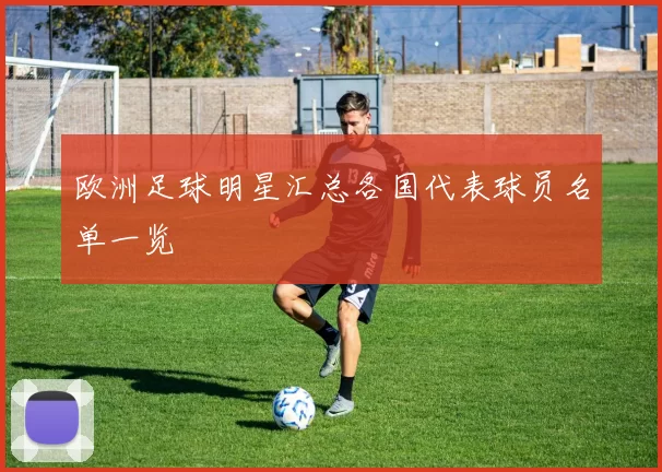欧洲足球明星汇总各国代表球员名单一览