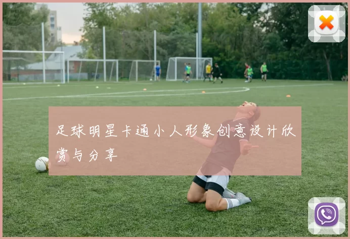 足球明星卡通小人形象创意设计欣赏与分享