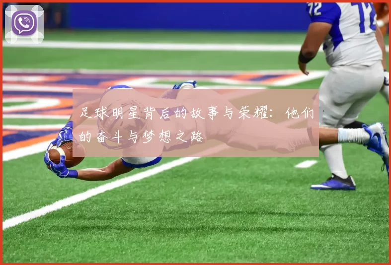 足球明星背后的故事与荣耀：他们的奋斗与梦想之路