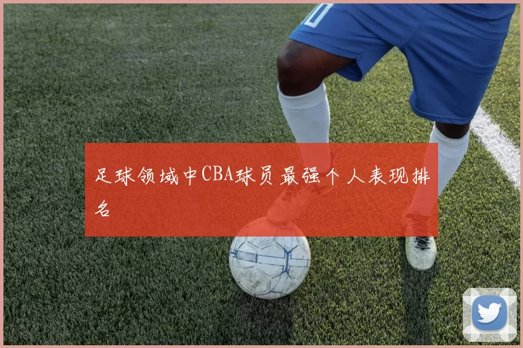 足球领域中CBA球员最强个人表现排名
