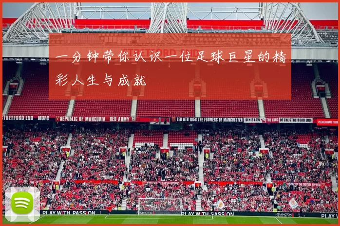 一分钟带你认识一位足球巨星的精彩人生与成就