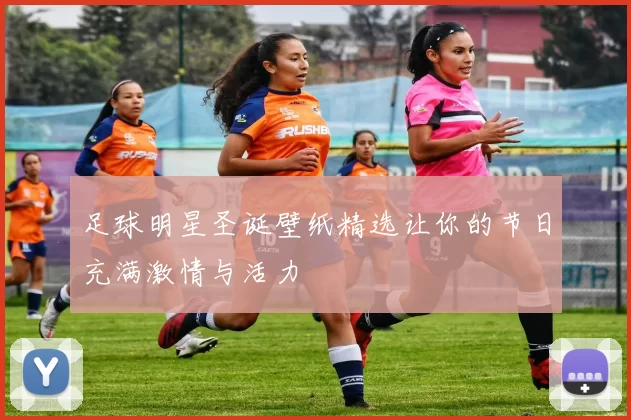 足球明星圣诞壁纸精选让你的节日充满激情与活力