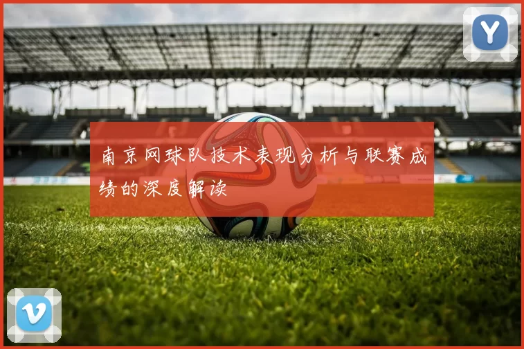 南京网球队技术表现分析与联赛成绩的深度解读
