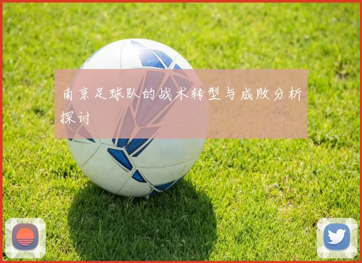 南京足球队的战术转型与成败分析探讨