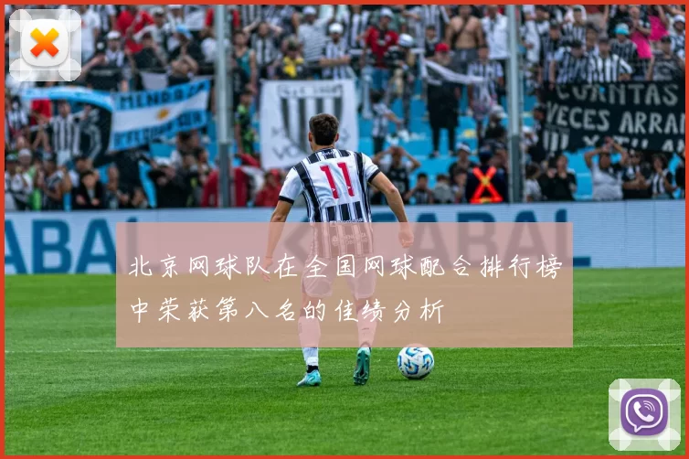 北京网球队在全国网球配合排行榜中荣获第八名的佳绩分析