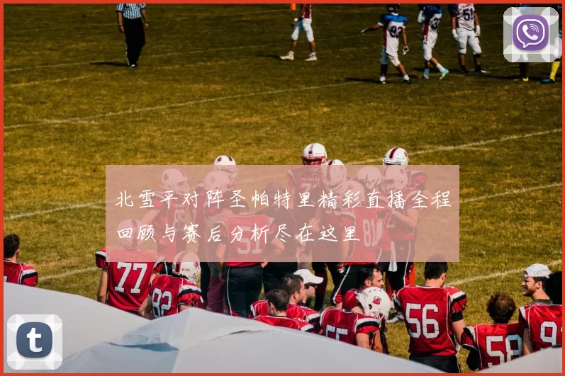 北雪平对阵圣帕特里精彩直播全程回顾与赛后分析尽在这里