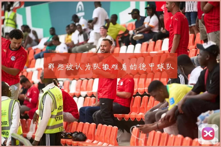 那些被认为队徽难看的德甲球队