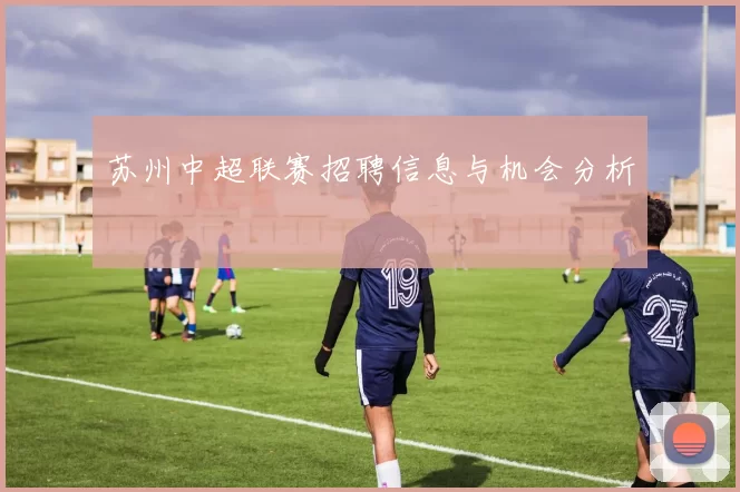 苏州中超联赛招聘信息与机会分析