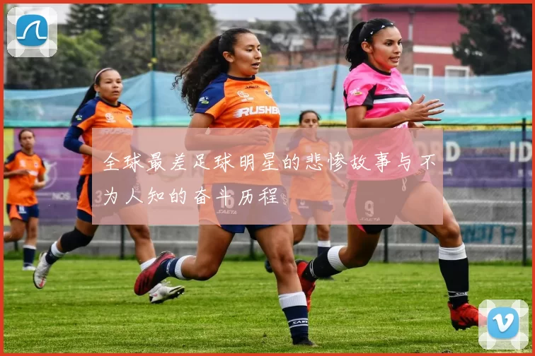 全球最差足球明星的悲惨故事与不为人知的奋斗历程