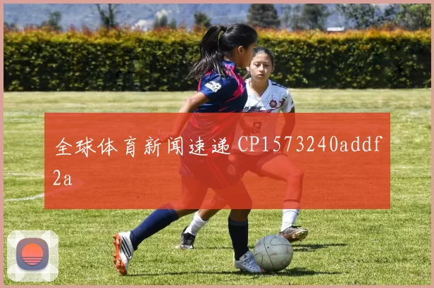 全球体育新闻速递 CP1573240addf2a